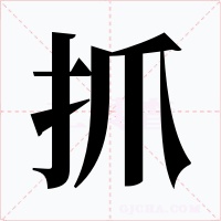 抓