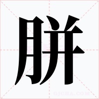 胼