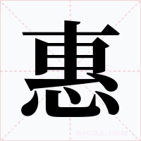 惠