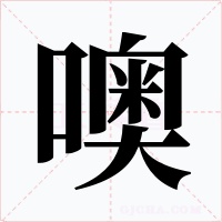 噢