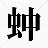 蚛