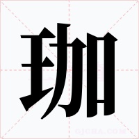 珈
