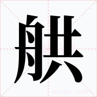舼