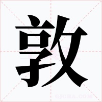敦
