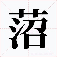 菬