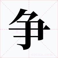 爭(zhēng)