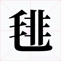 毴
