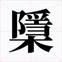 檃