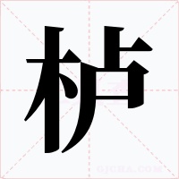櫨