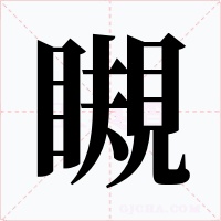 瞡
