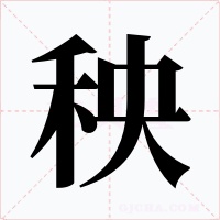 秧