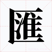 匯