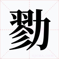 勠