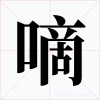 嘀