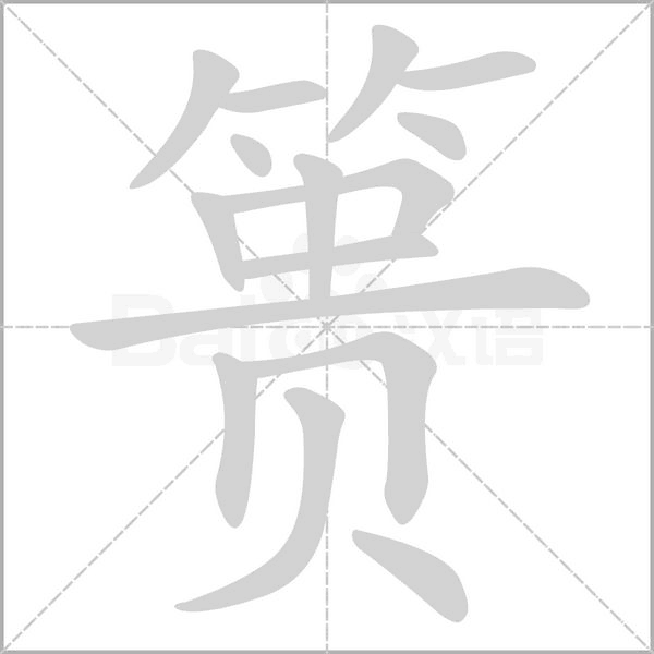 簣