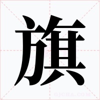 旗