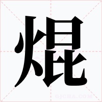 焜