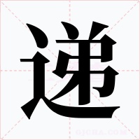 遞