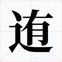 迶