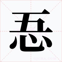 忢
