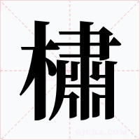 橚