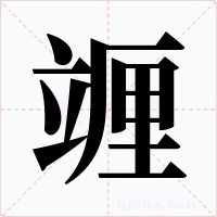 竰