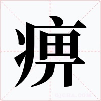 痹