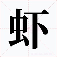 蝦