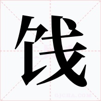 餞