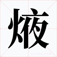 焲