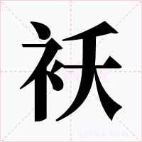 襖