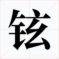 鉉