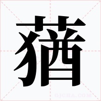 蕕