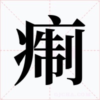 痸