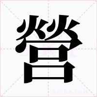 營(yíng)