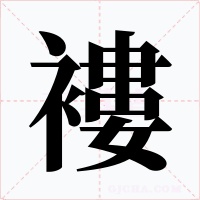 褸