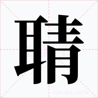 聙