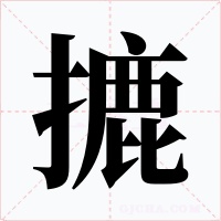 摝