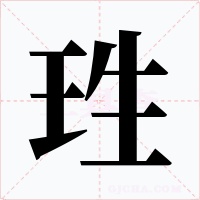珄