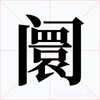 阛