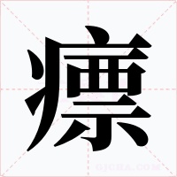 瘭