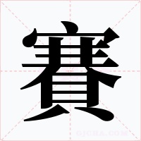 賽