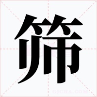 篩