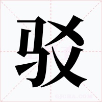 駁