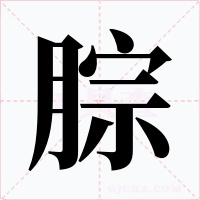 腙