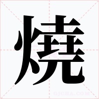 燒