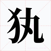 犱