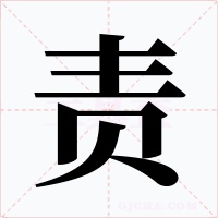 責(zé)