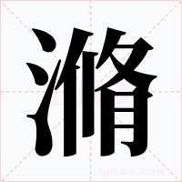 滫