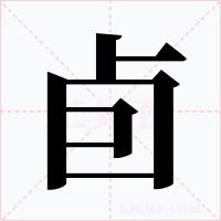 卣